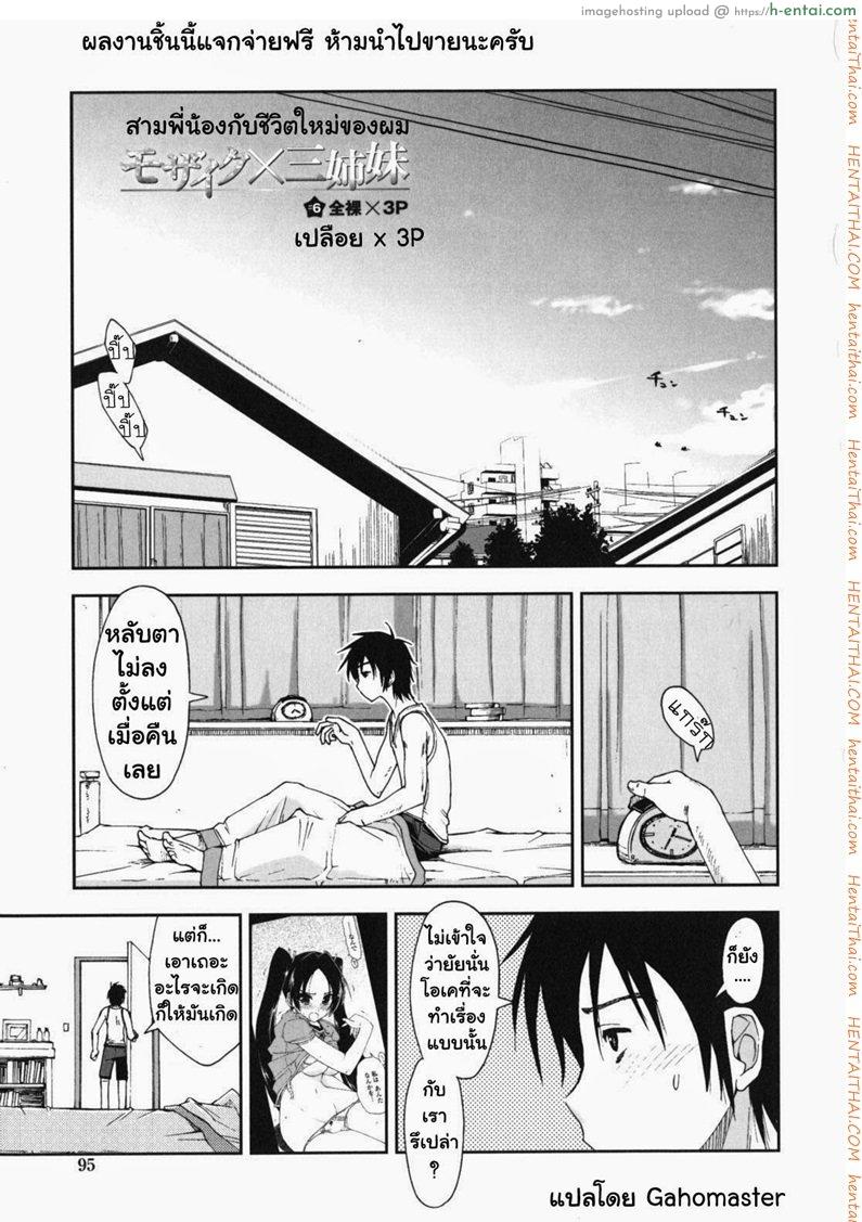 สามพี่น้องกับชีวิตใหม่ของผม 6 – เปลือยกาย 3คน