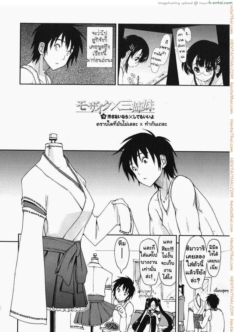 สามพี่น้องกับชีวิตใหม่ของผม 9 – ตราบใดที่มันไม่เลอะ มาทำกันเถอะ