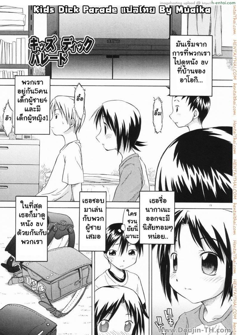 ชวนเพื่อนสาวมาดูเอวีแล้วจับปล้ำ Kid Dick Parade