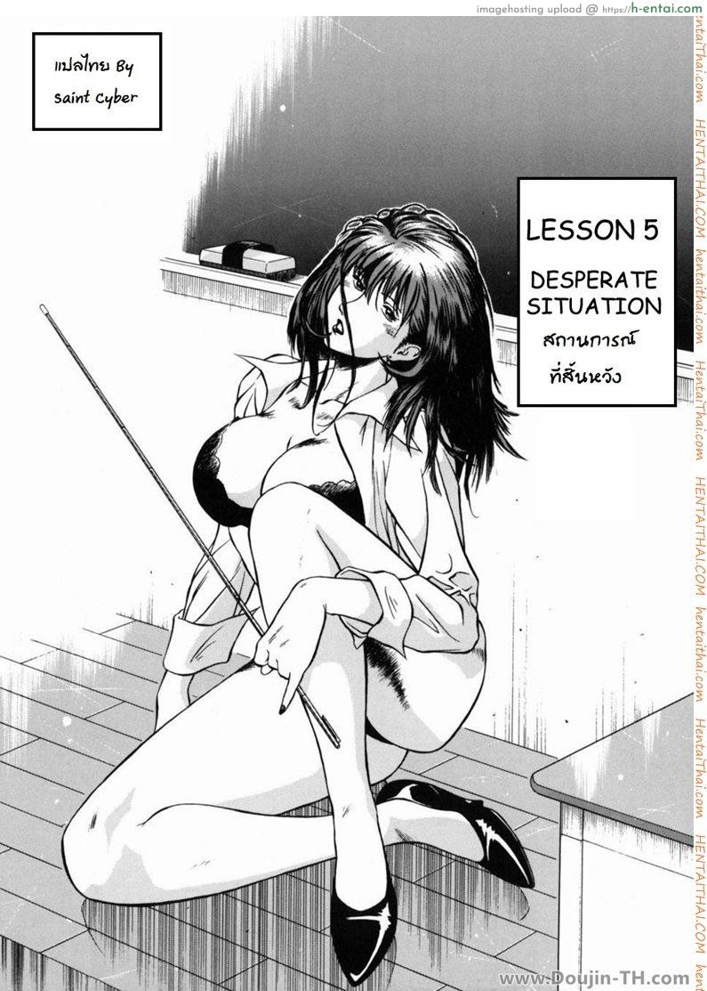 เล่นเสียวอาจารย์สาว 5 – สถานการณ์ที่สิ้นหวัง Lesson 5 Desperate Situation