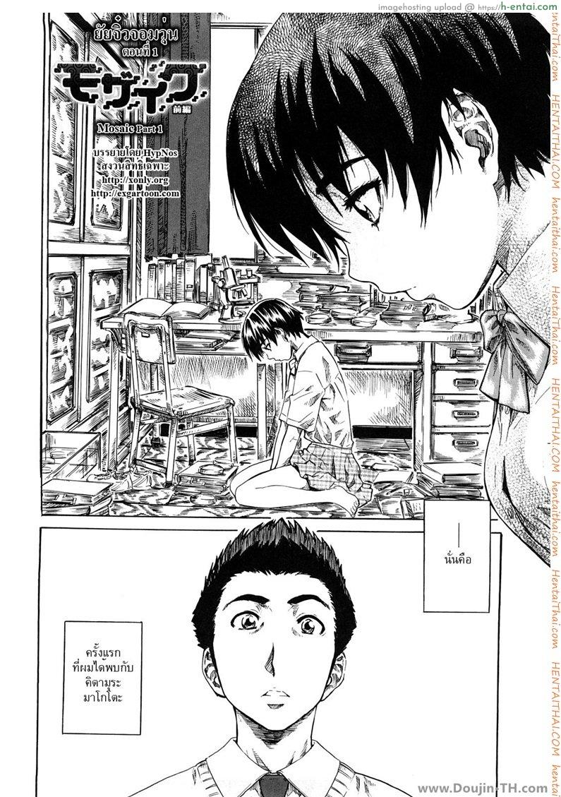 ยัยจิ๋วจอมวุ่น 1 Mosaic Part 1