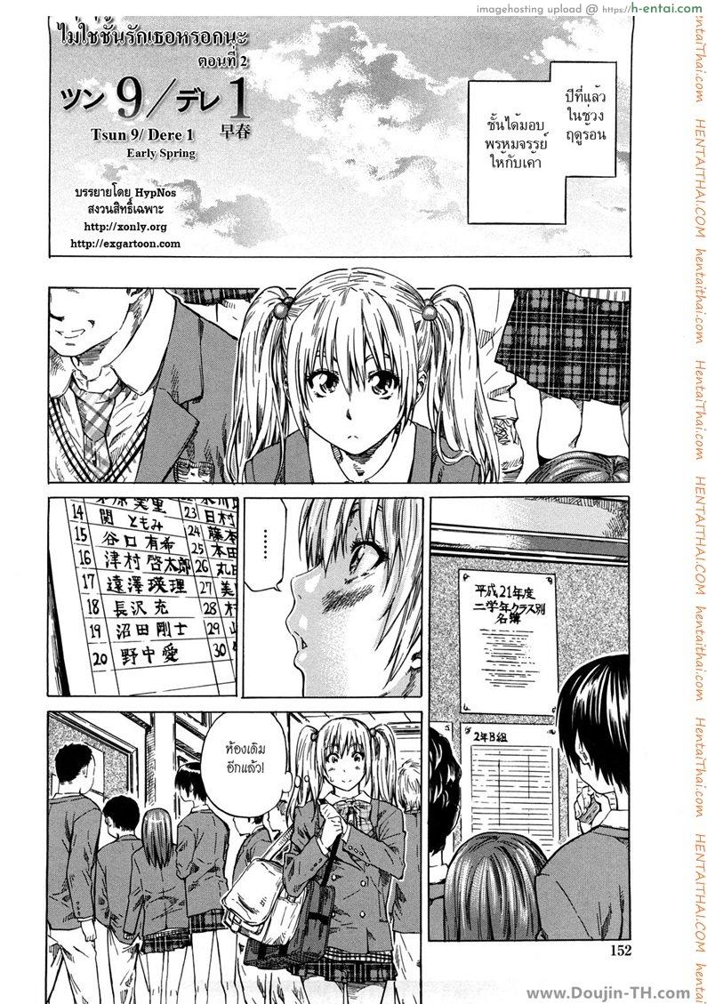 อ่านโดจิน ไม่ใช่ชั้นรักเธอหรอกนะ 2 Tsun 9 / Dere 1 – Early Spring หน้า 2