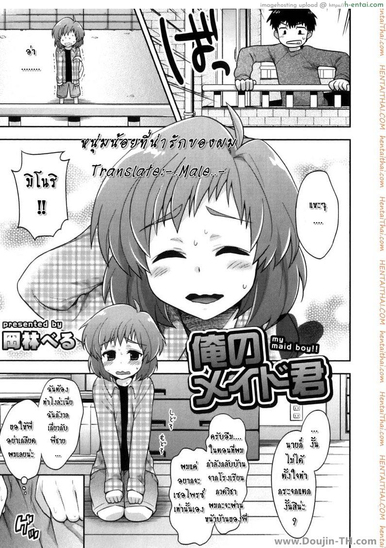 อ่านโดจิน หนุ่มน้อยที่น่ารักของผม [เกย์] My Maid Boy [-..Male..-] หน้า 3