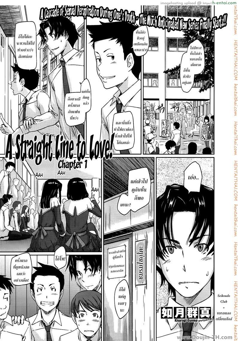 ชมรมแลกเปลี่ยนเซ็กส์ A Straight Line To Love Ch.1
