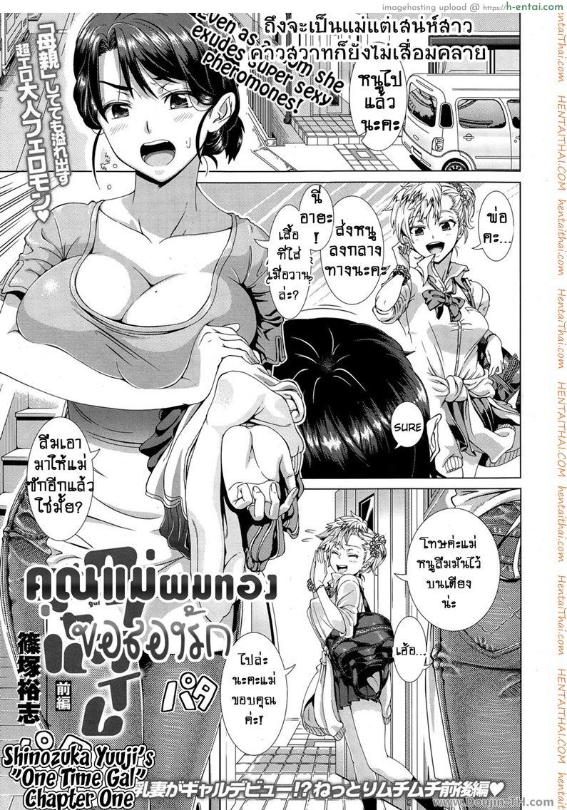 คุณแม่ผมทองขอลองรัก One Time Gal Prequel