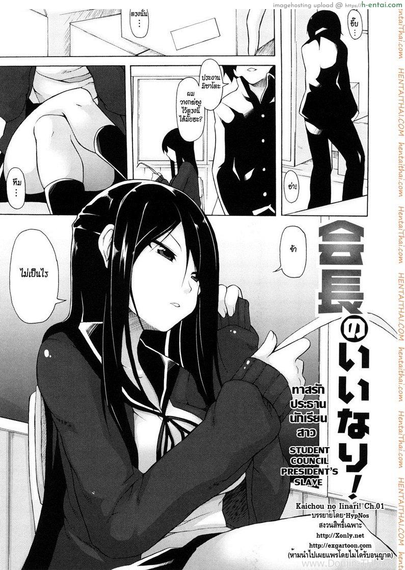 ทาสรักประธานนักเรียนสาว 1 Kaichou no Iinari! Ch.1 – Student Council President’s Slave 1
