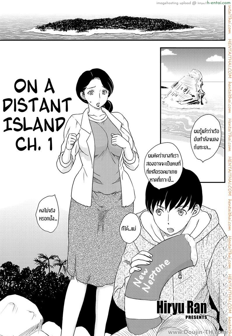 เสียวกับคุณแม่บนเกาะร้าง 1 Kotou Nite – On a Distant Island 1