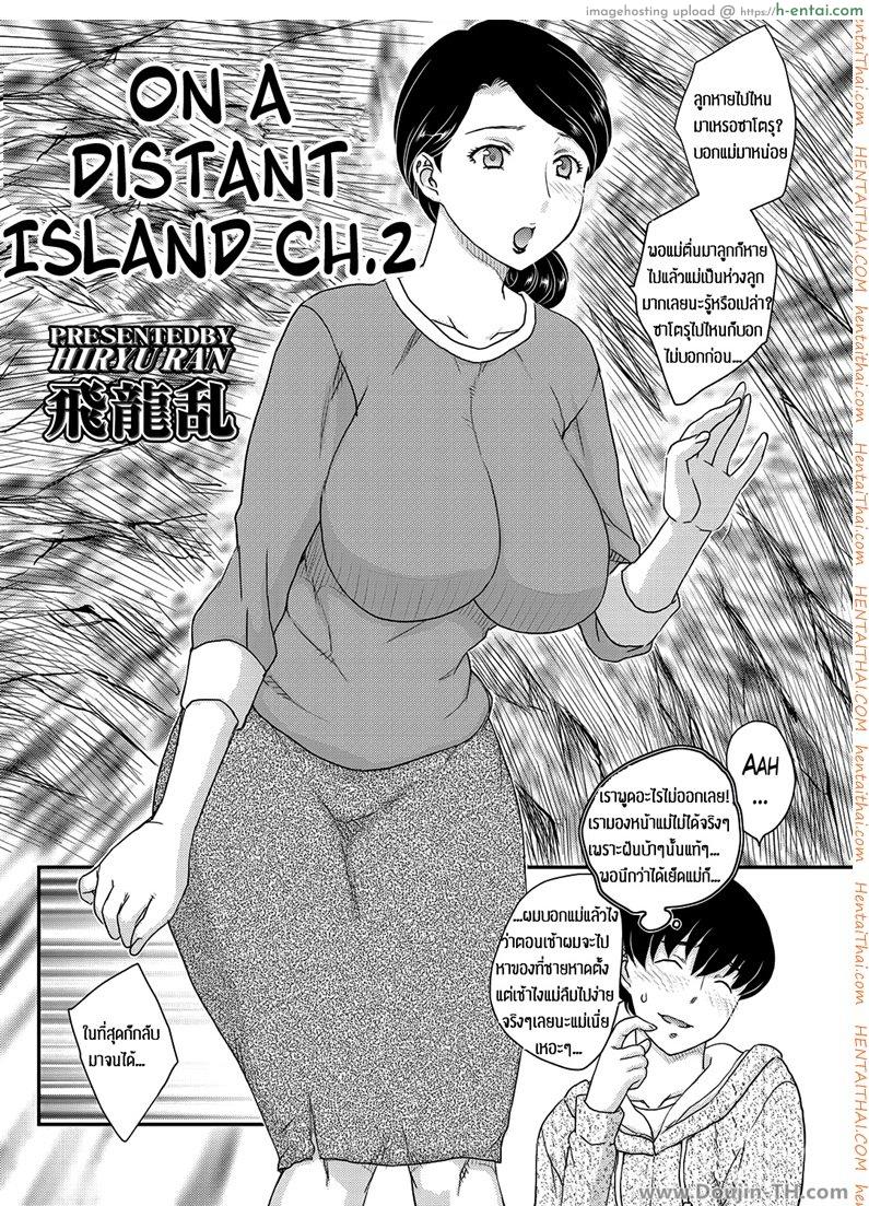 เสียวกับคุณแม่บนเกาะร้าง 2 Kotou Nite – On a Distant Island 2