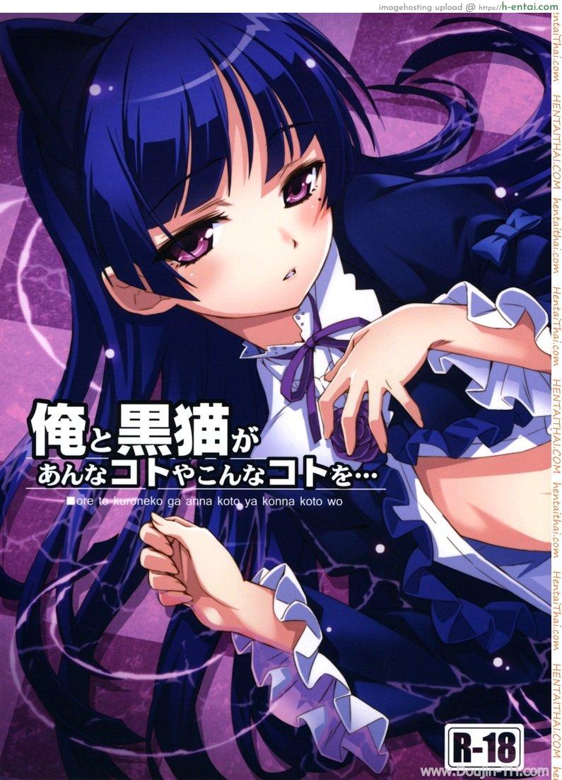 เรื่องราวของคุโรเนโกะ Ore to Kuroneko ga Anna Koto ya Konna Koto wo. (Ore no Imouto ga Konna ni Kawaii Wake ga Nai