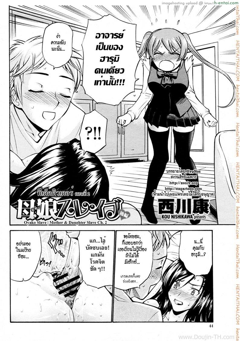 อ่านโดจิน ทีเด็ดติวเตอร์ 2 จบ Oyako Slave Ch. 2 หน้า 2