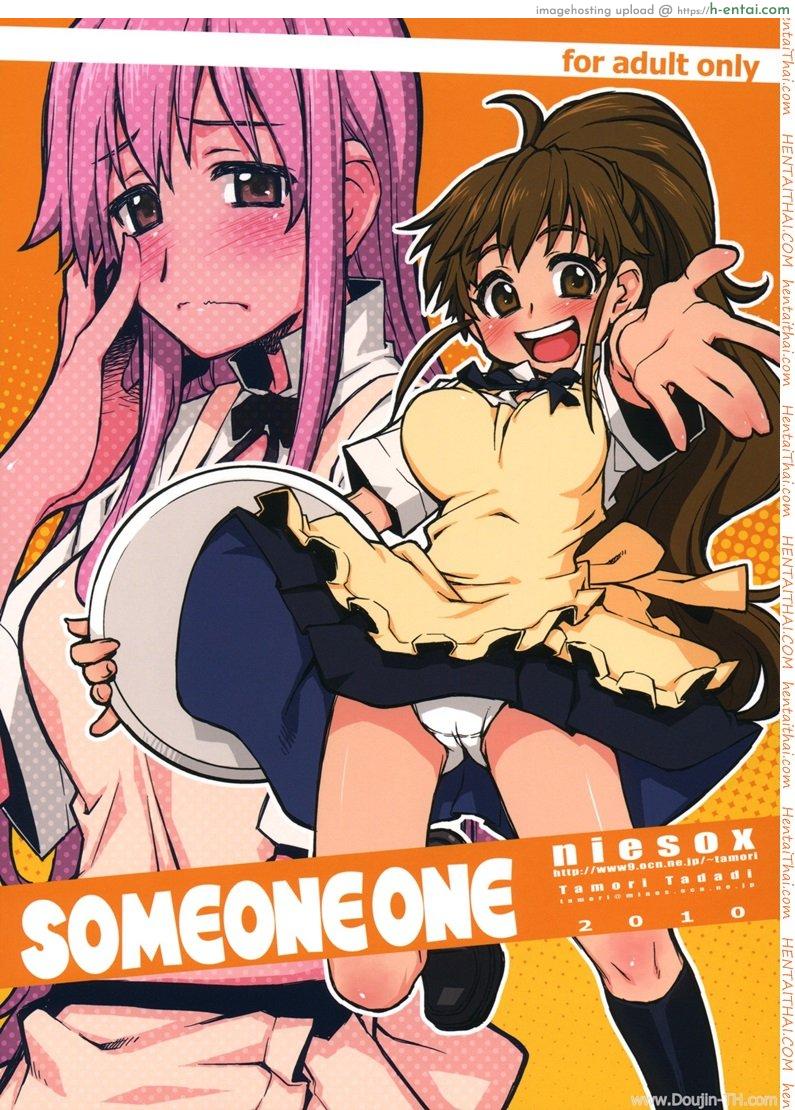 สาวดุ้นกับสาวจริง SOMEONE ONE