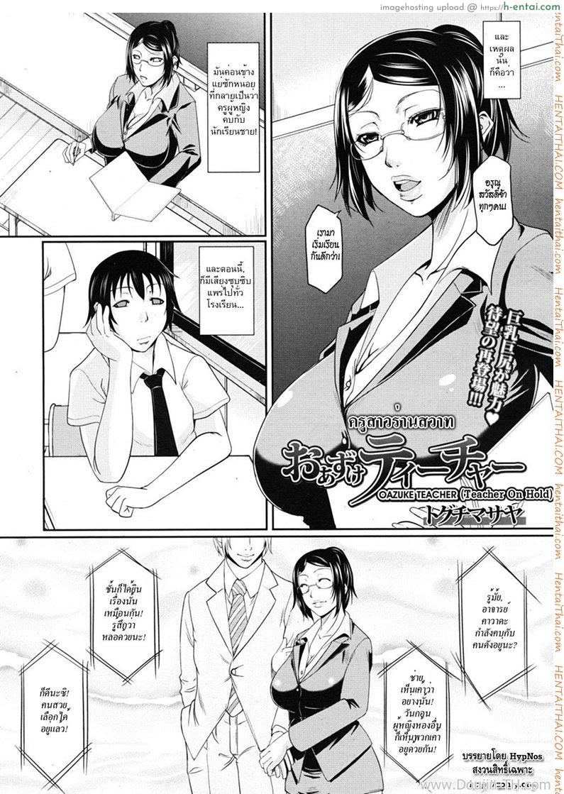 อ่านโดจิน ครูสาวร่านสวาท Oazuki Teacher – Teacher On Hold หน้า 3