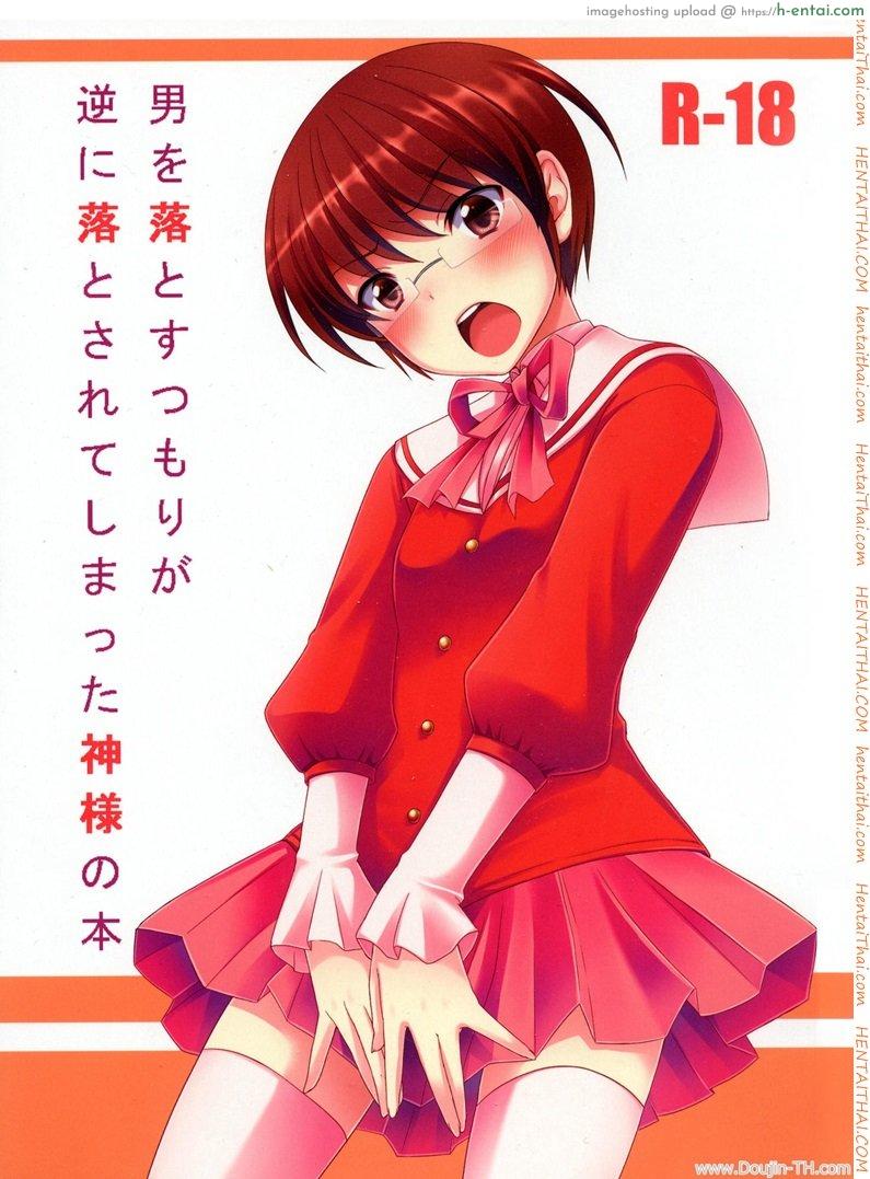 พี่เทพเล่นเกมส์จีบสาว Otoko wo Otosu Tsumori ga Gyaku ni Otosarete Shimatta Kami-sama no Hon