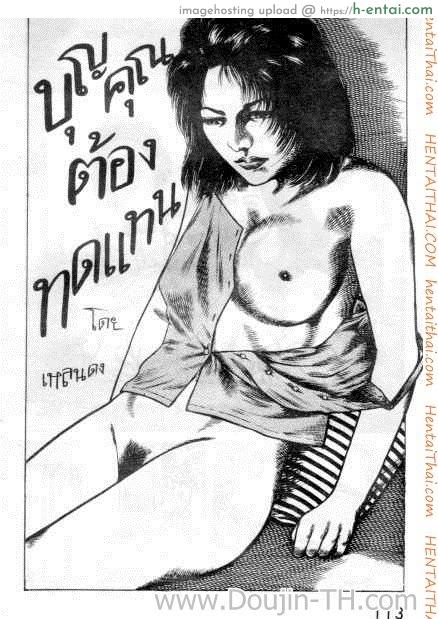 บุญคุณต้องทดแทน