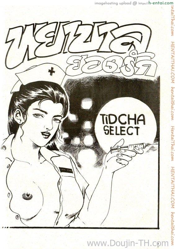 พยาบาลยอดรัก