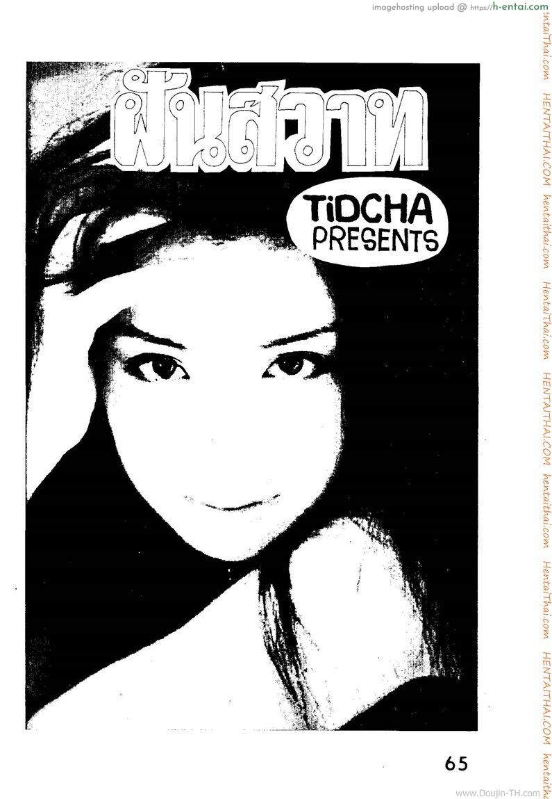 ฝันสวาท