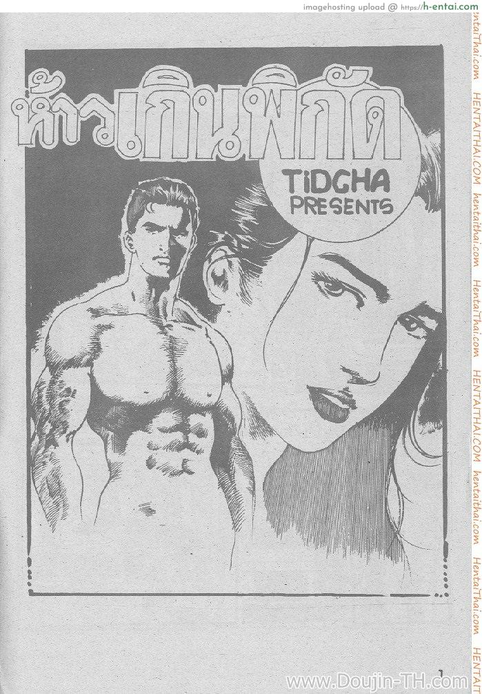 ห้าวเกินพิกัด