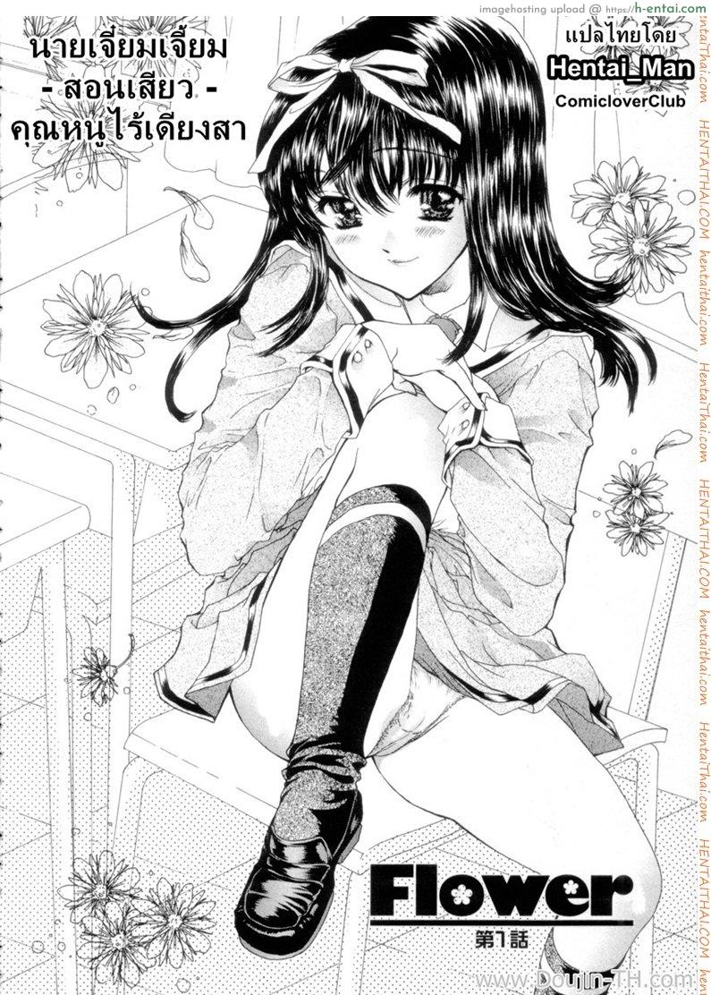 นายเจี๋ยมเจี้ยน สอนเสียว คุณหนูไร้เดียงสา 1 Flower Ch.1 (decensored)