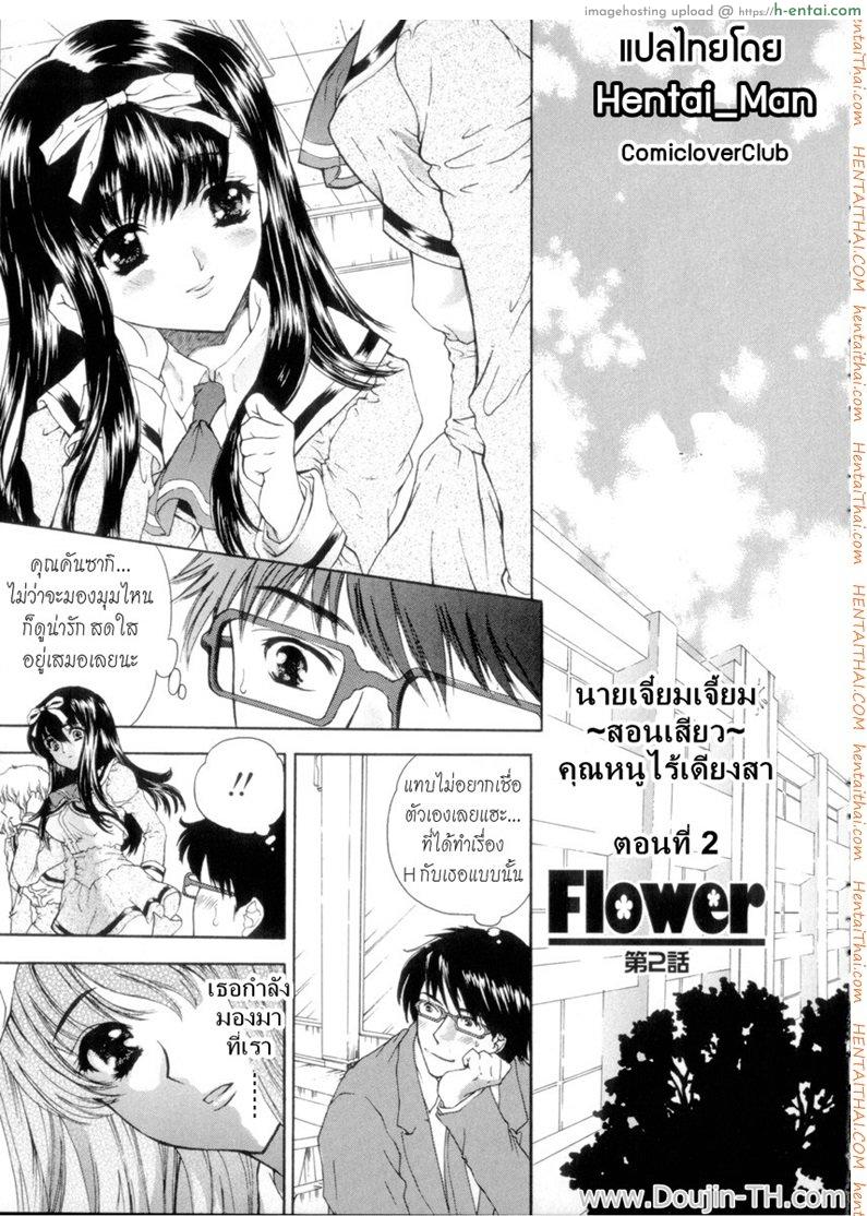 นายเจี๋ยมเจี้ยน สอนเสียว คุณหนูไร้เดียงสา 2 Flower Ch.2 (decensored)