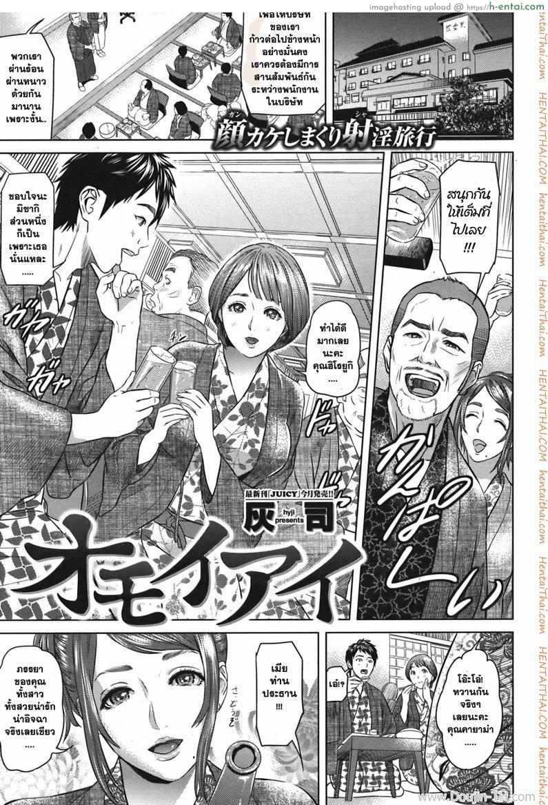 สวิงกิ้ง 2 ครอบครัว Omoiai