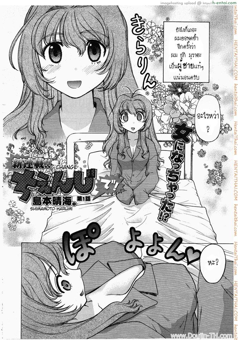 อ่านโดจิน เดี๋ยวชายเดี๋ยวหญิง 1 – ช่วยตัวเอง Change Ch. 1 หน้า 2