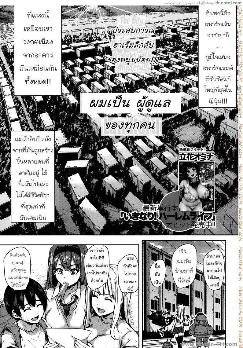 อ่านโดจิน ผมเป็นผู้ดูแล ของทุกคน Boku wa Minna no Kanrinin – I Am Everyone’s Landlord Ch. 1 TH หน้า 3