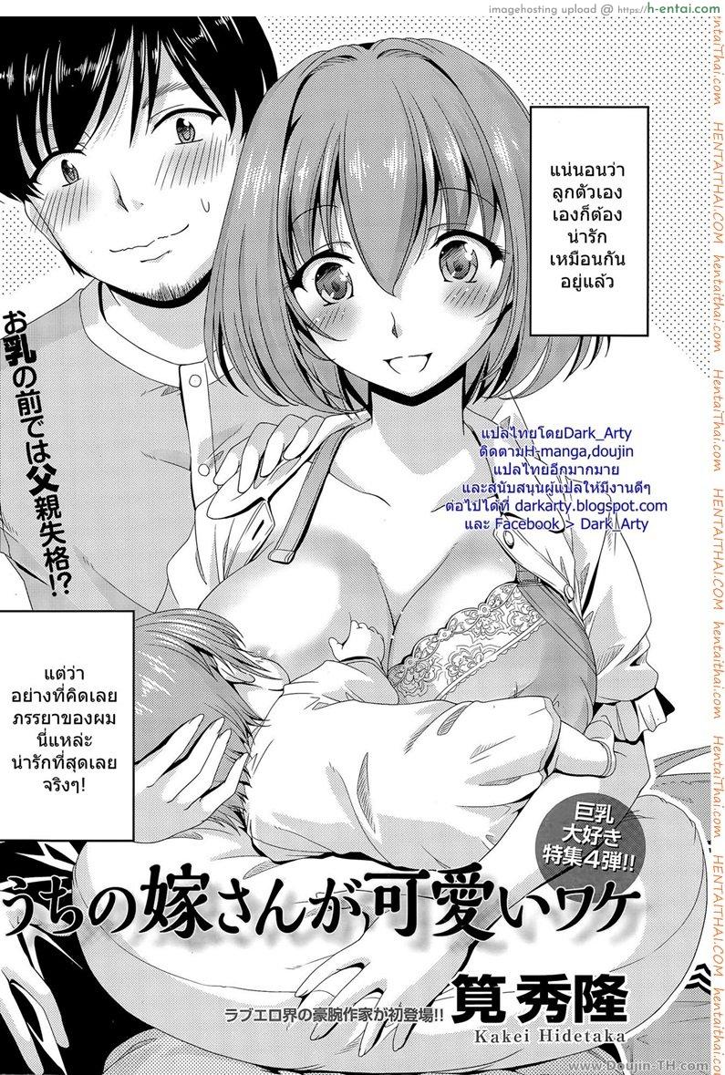 อ่านโดจิน กินนมแฟนอร่อยจุง Uchi no yome-san ga kawaii wake หน้า 2