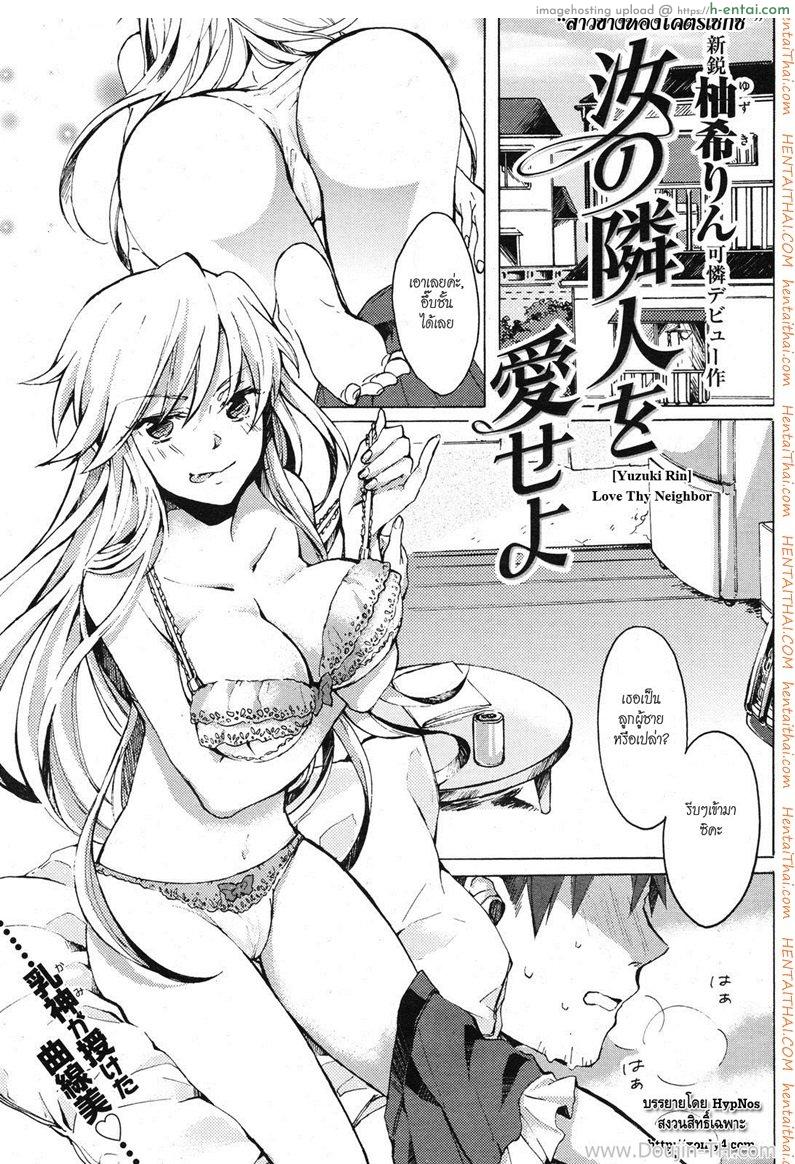 สาวข้างห้องโครตเซ็กส์ Nanji no Rinjin o Aiseyo