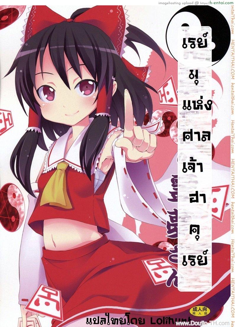 เรย์มุ แห่งศาลเจ้าฮาคุเรย์ Reimu of the Hakurei Shrine