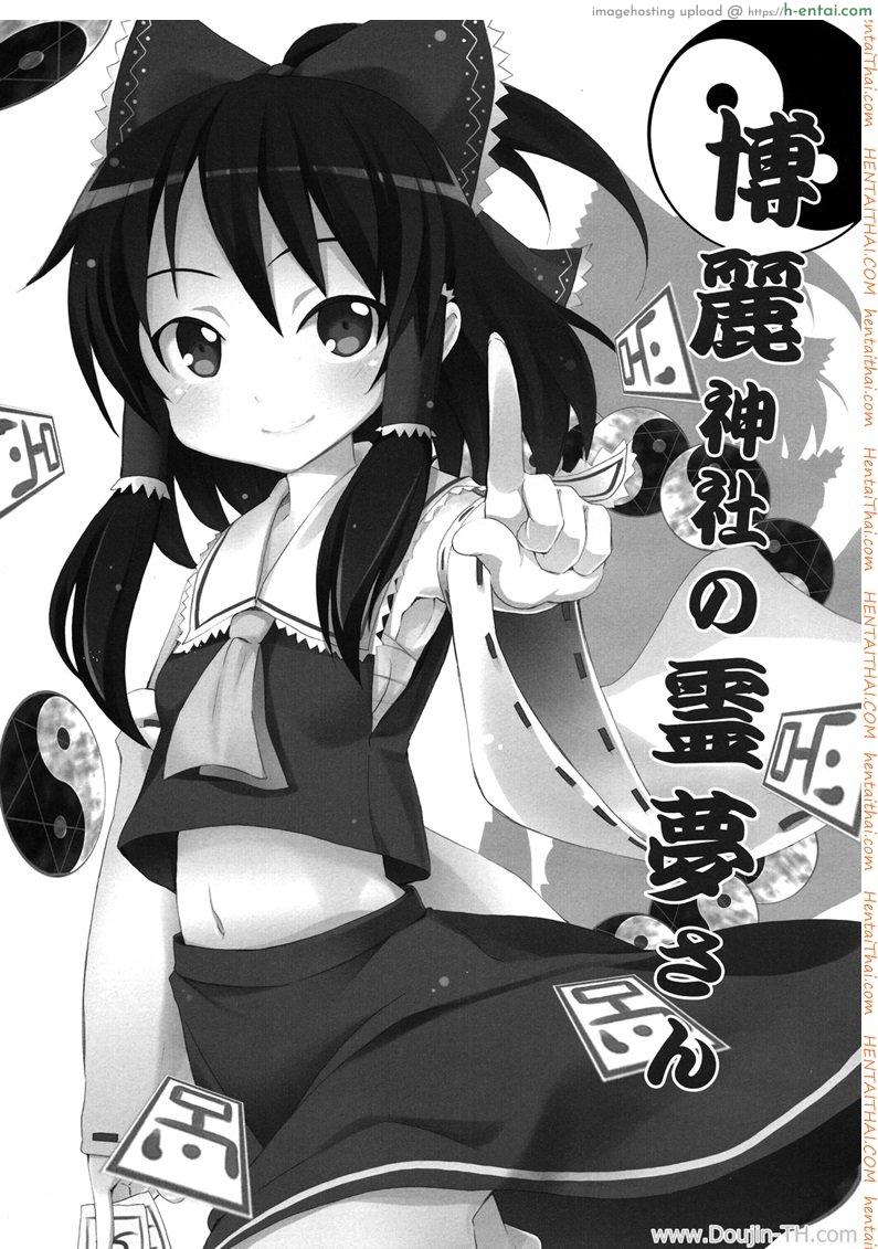 อ่านโดจิน เรย์มุ แห่งศาลเจ้าฮาคุเรย์ Reimu of the Hakurei Shrine หน้า 2