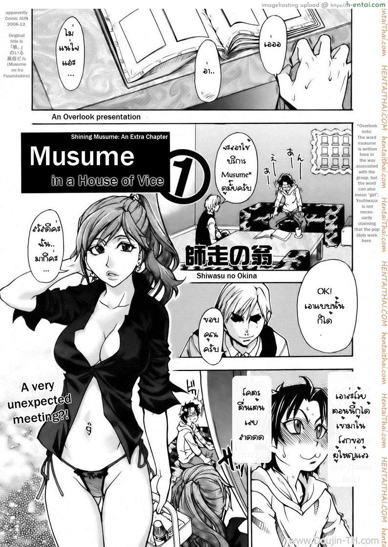 บริการคลายเหงา 1 Musume in a House of Vice – Chapter 1