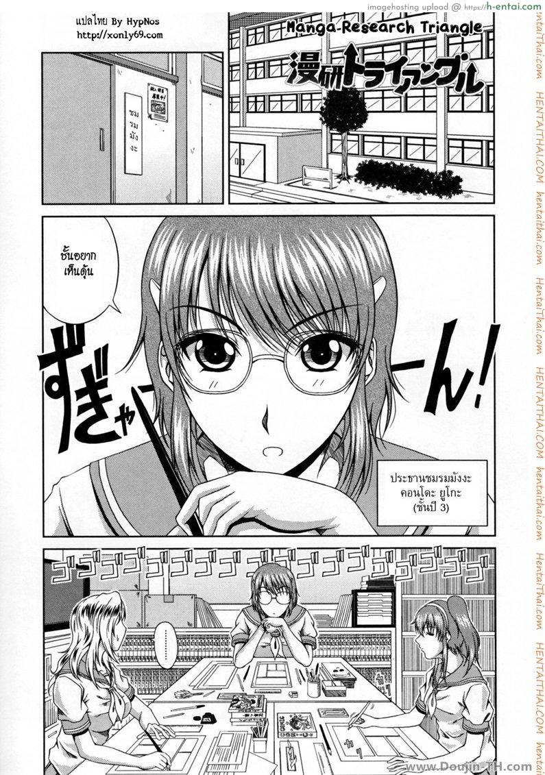 ช่วงเวลาแห่งรัก 3 – สามสาวชมรมมังงะ [Kai Hiroyuki] Love Kachuu – Lover’s Time Ch.03 (Manga Research Triangle)