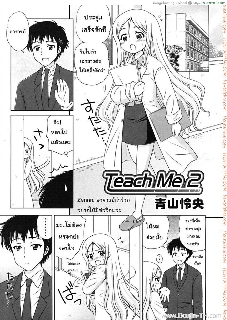 จารย์ตัวเล็ก สาวน้อยโลลิ 2 Teach me 2