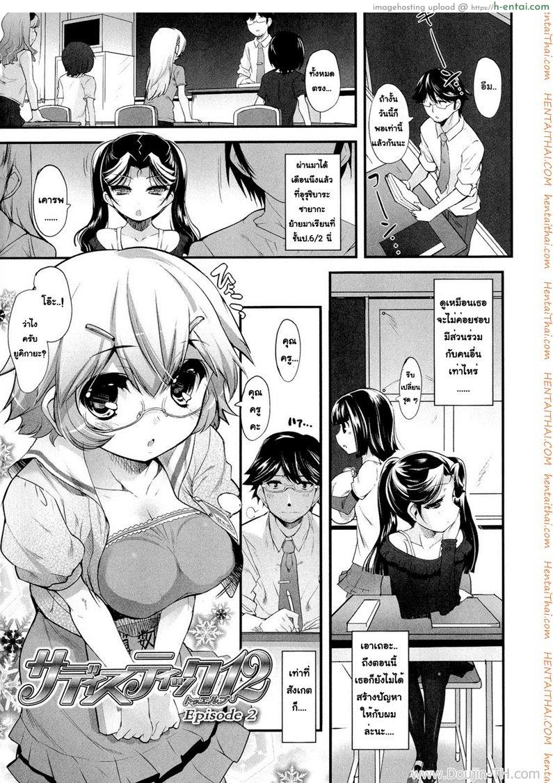 ยัยซาดิสท์สิบสองขวบ 2 Sadistic Twelve 2