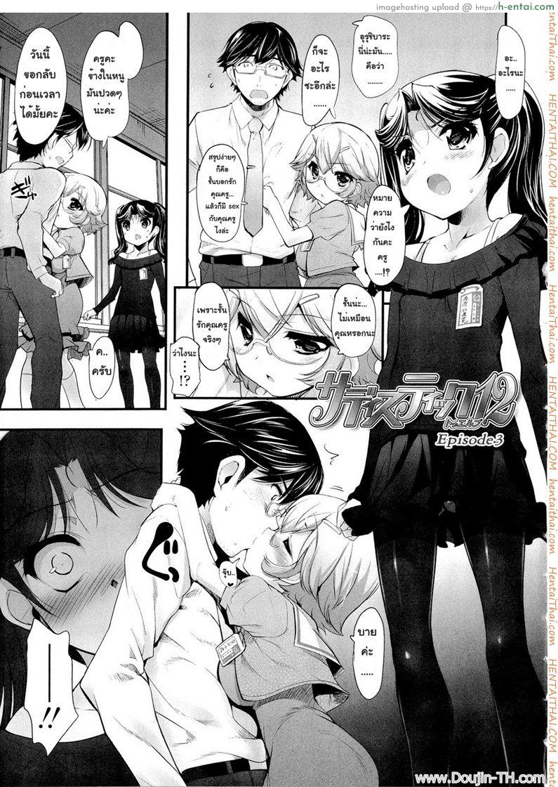 ยัยซาดิสท์สิบสองขวบ 3 Sadistic Twelve 3
