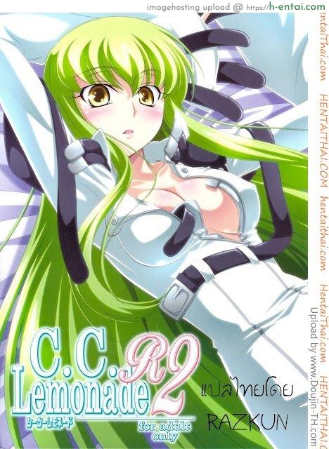 เธอทำได้ ฉันได้ทำ C.C.Lemonade R2
