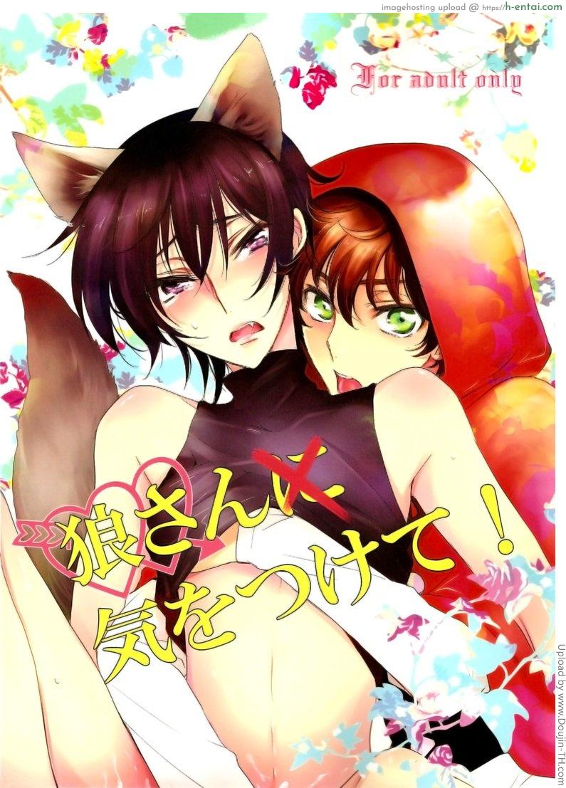 หมาป่าโดนแทงข้างหลัง [เกย์] Beware Mr.Wolf