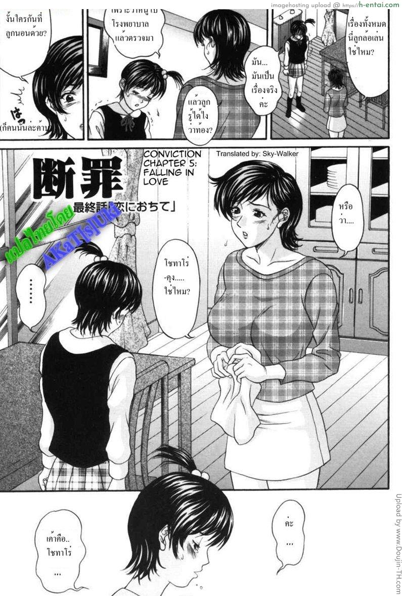 เพื่อนแม่แย่งซิงผม 5 จบ – ตกหลุมรัก Conviction