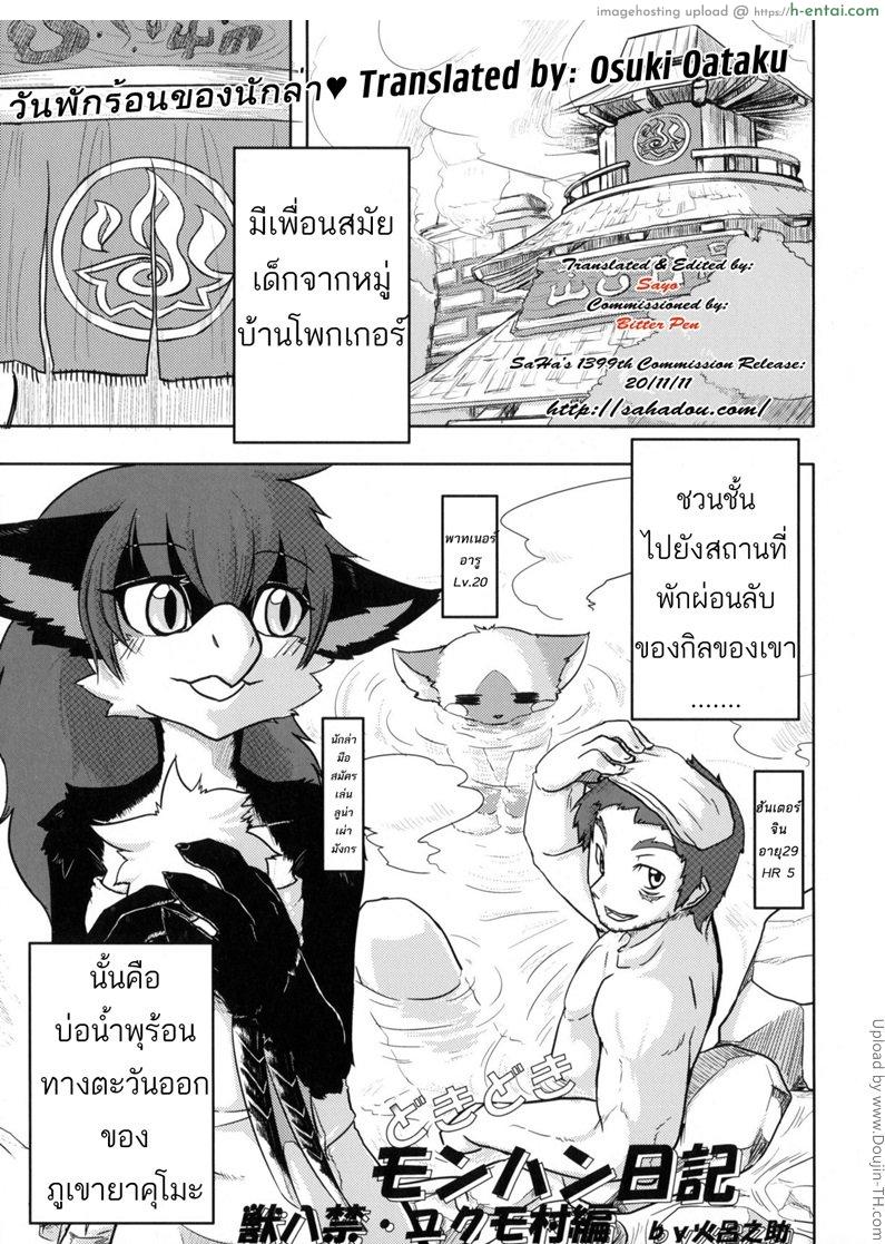 วันพักร้อนของนักล่า Dokidoki Monster Hunter Diary