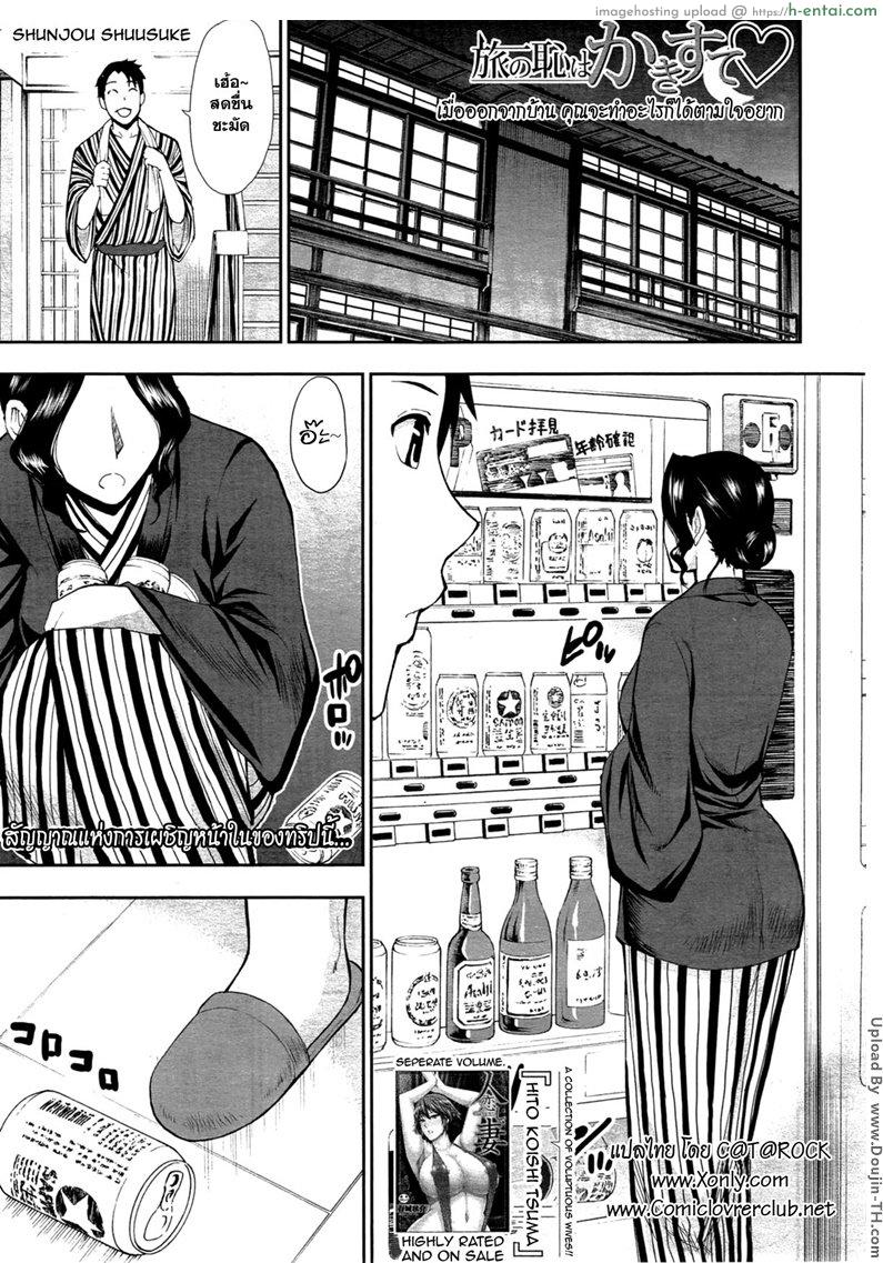 อยู่นอกบ้าน ทำอะไรก็ได้ [Shunjou Shuusuke] Tabi no Haji wa Kakisute  Once You’re Away From Home, You can do anything