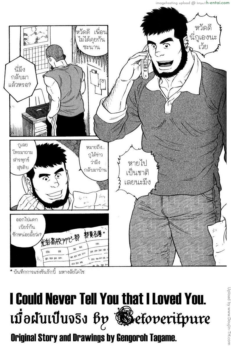เมื่อฝันเป็นจริง [เกย์] I Could Never Tell You That I loved You
