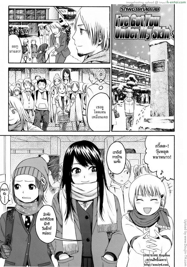 รักพี่ชายที่สุดเลย I’ve Got You Under My Skin