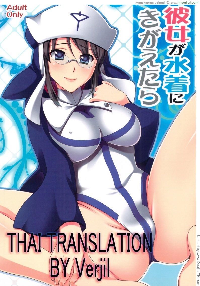 แค่คิดก็เปียกแล้ว Kanojo ga Mizugi ni Kigaetara