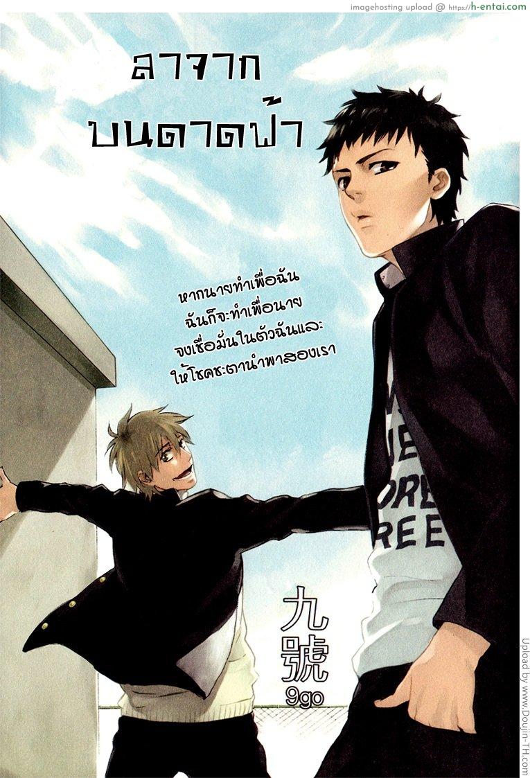 อ่านโดจิน ลาจากบนดาดฟ้า [เกย์] Terrace หน้า 3