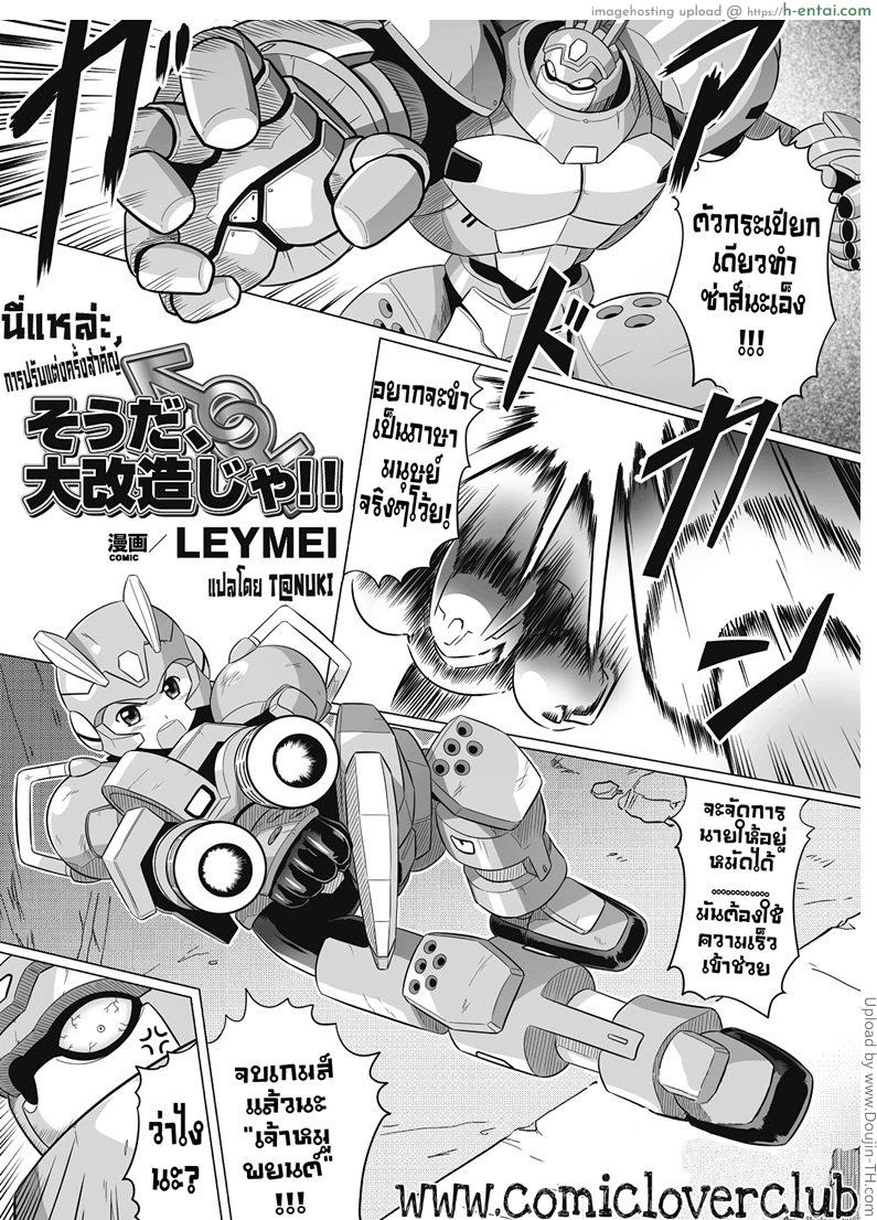 นี่แหละ การปรับแต่งครั้งสำคัญ That’s Right, Major Modifications!