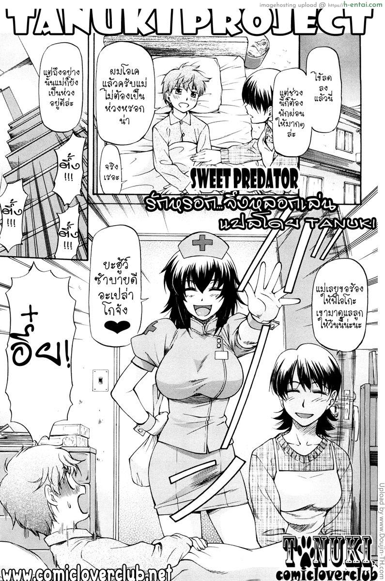 รักหลอก จึงหยอกเล่น Sweet Predator