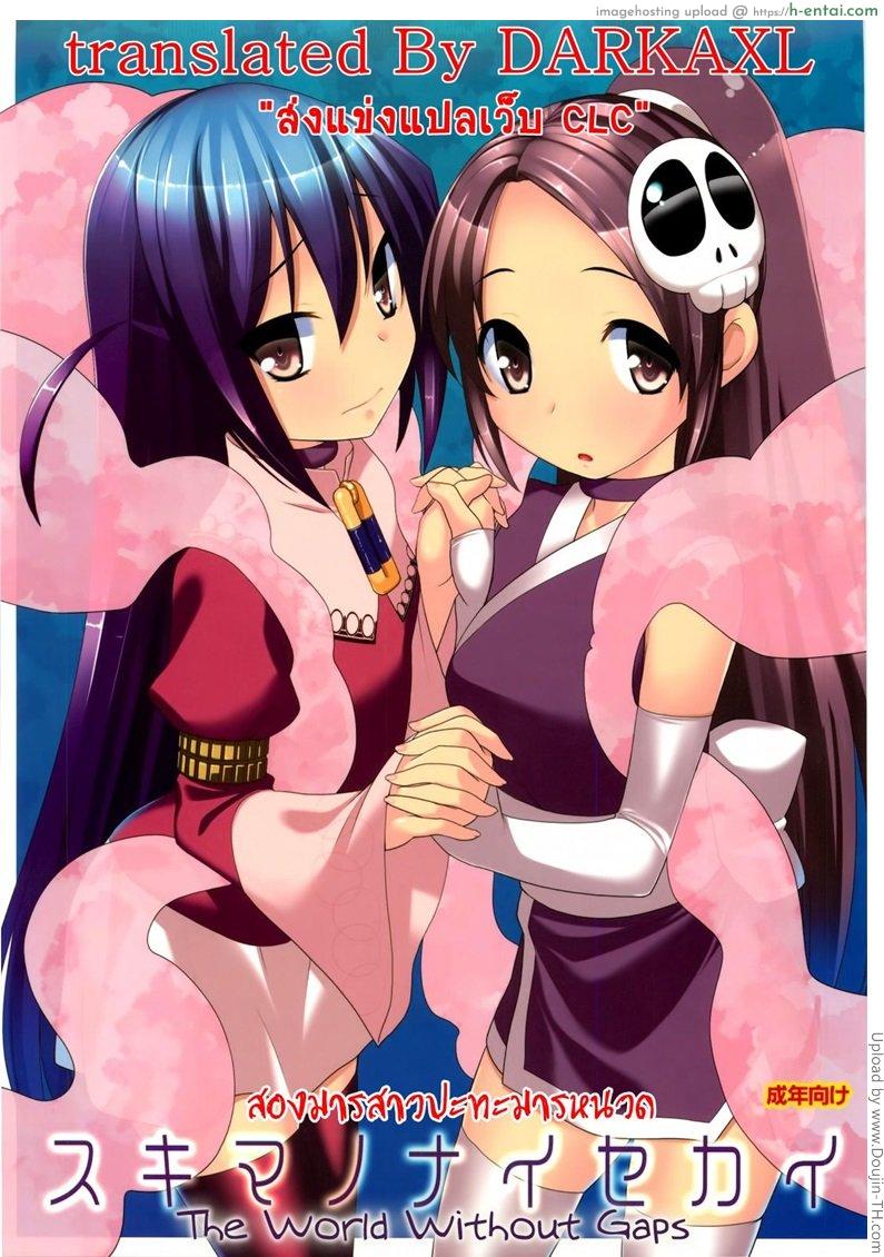 สองมารสาวปะทะมารหนวด Sukima no nai Sekai