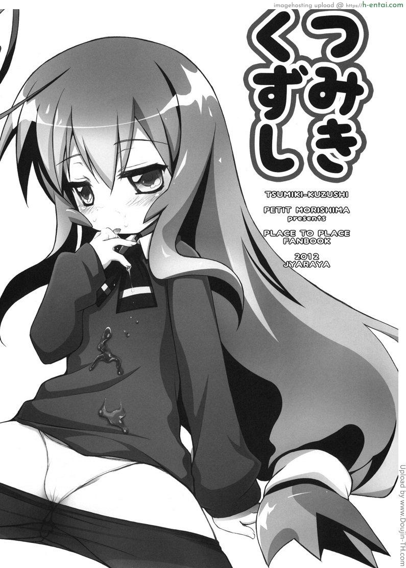 ขอโทษนะ ขอยันเช้า Tsumiki Kuzushi