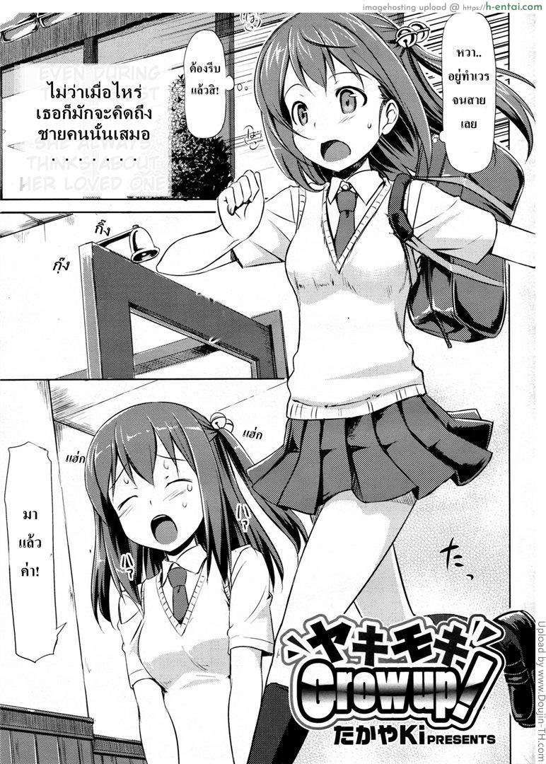 เพิ่งรู้ว่าโดนอ่อย Yaki Moki Grow Up!