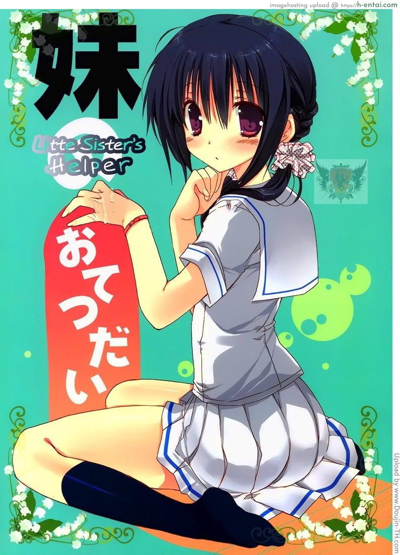 ปิดปากน้องสาว Imouto no Otetsudai